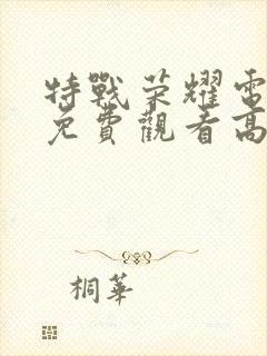 特战荣耀电视剧免费观看高清