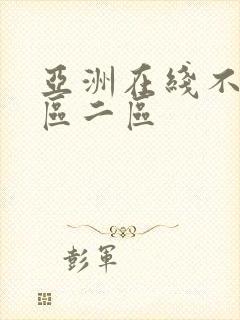 亚洲在线不卡一区二区