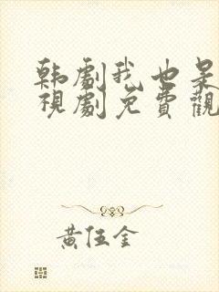 韩剧我也是花电视剧免费观看