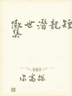 傲世潜龙短剧合集封面