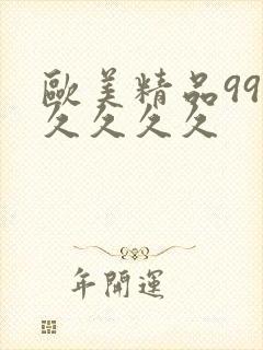 欧美精品99久久久久久