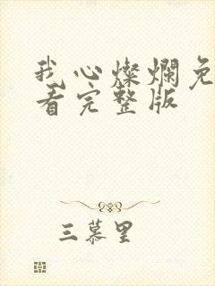 我心灿烂免费观看完整版