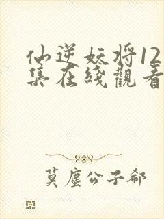 仙逆妖将121集在线观看