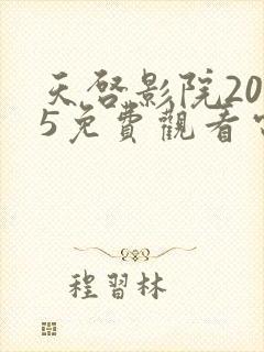 天启影院2025免费观看电视剧大全