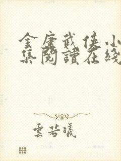 金庸武侠小说全集阅读在线阅读