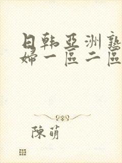 日韩亚洲熟女少妇一区二区三区