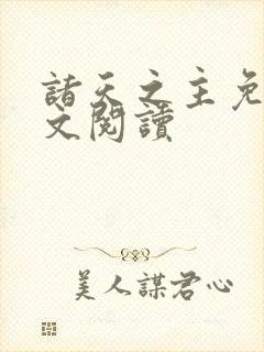 诸天之主免费全文阅读