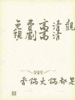 免费高清观看电视剧高清