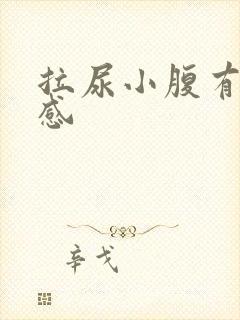 拉尿小腹有刺痛感