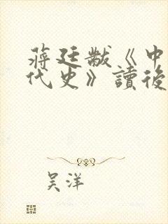 蒋廷黻《中国近代史》读后感200字