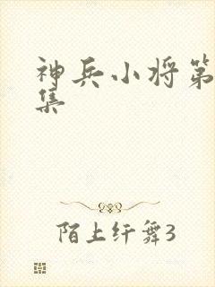 神兵小将第25集