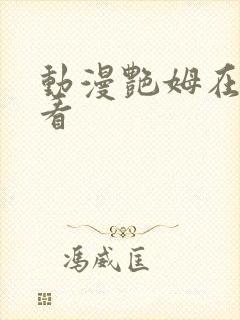 动漫艳姆在线观看封面