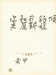 你和我的倾城时光厉靳媛