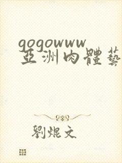 gogowww亚洲肉体艺术封面