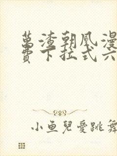 万渣朝凰漫画免费下拉式六漫画免费封面