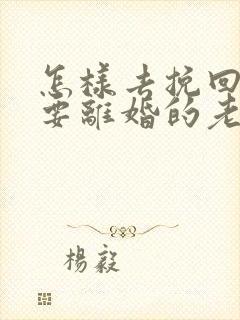 怎样去挽回出轨要离婚的老公