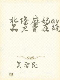 北条麻妃av作品免费在线观看