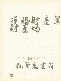 复婚财产算婚前财产吗