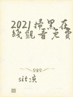 2021扫黑在线观看免费完整版