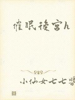 催眠后宫h