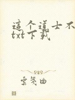 这个道士不好惹txt下载