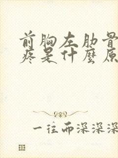 前胸左肋骨边缘疼是什么原因