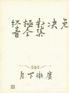 终极对决免费观看全集封面