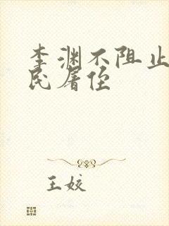 李渊不阻止李世民屠侄