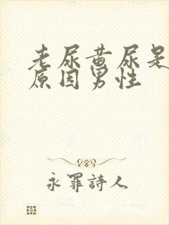 老尿黄尿是什么原因男性封面