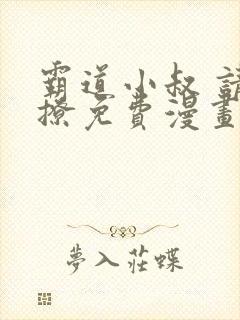 霸道小叔 请轻撩免费漫画下拉式