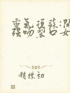 灵气复苏:开局强吻裂口女在线听有声书