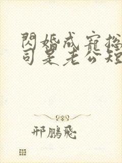 闪婚成宠总裁上司是老公短剧