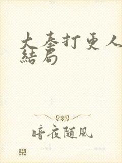 大奉打更人魏公结局封面