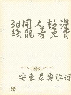 3d同人动漫在线观看免费封面