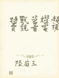 特战荣耀超清免费观看电视剧封面