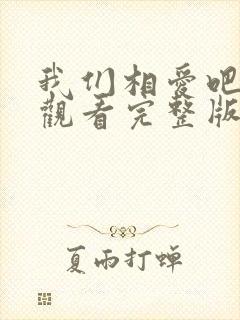 我们相爱吧免费观看完整版