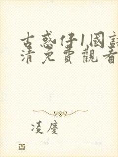 古惑仔1国语高清免费观看