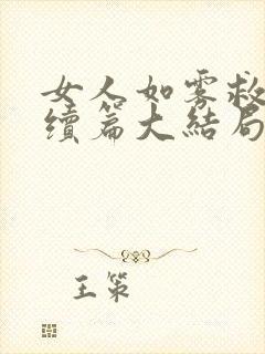 女人如雾救赎后续篇大结局张伟