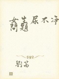 女生尿不净什么问题