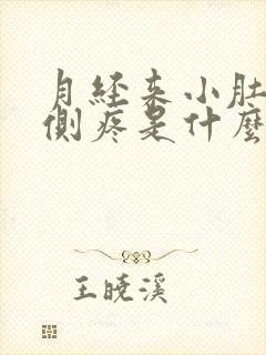 月经来小肚子右侧疼是什么原因封面