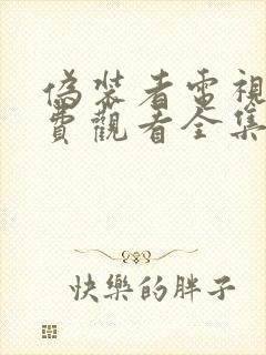 伪装者电视剧免费观看全集在线观看