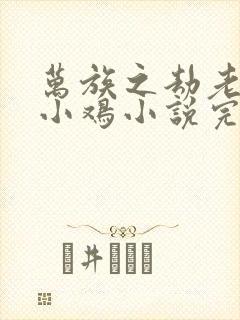 万族之劫老鹰吃小鸡小说完本