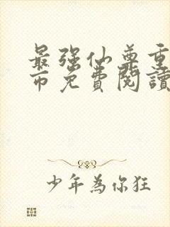 最强仙尊重生都市免费阅读