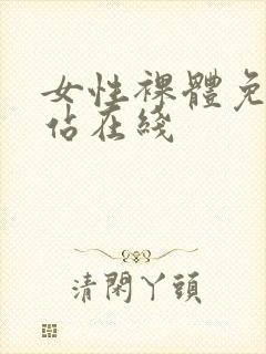 女性裸体免费网站在线