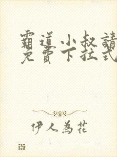 霸道小叔请轻撩免费下拉式漫