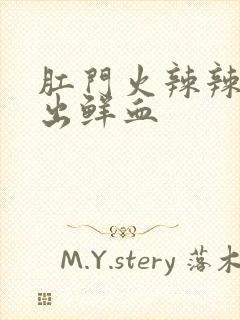 肛门火辣辣的疼出鲜血