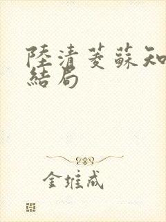 陆清菱苏知衍大结局