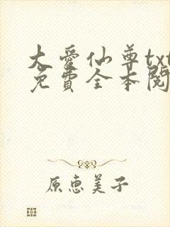 大爱仙尊txt免费全本阅读