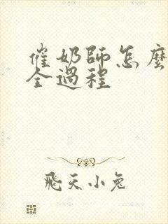 催奶师怎么催奶全过程