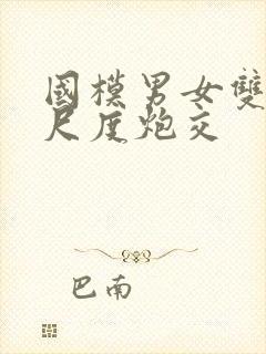 国模男女双双大尺度炮交封面